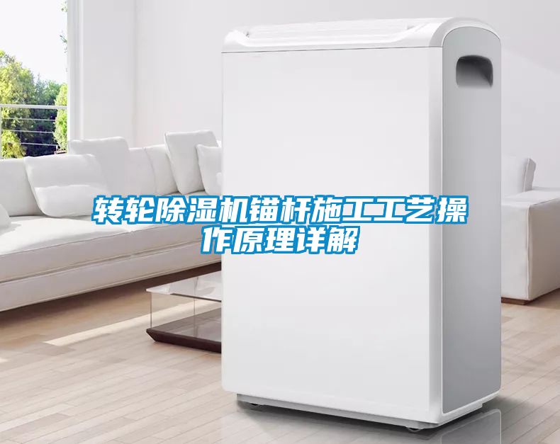 转轮黄瓜视频下载污机锚杆施工工艺操作原理详解