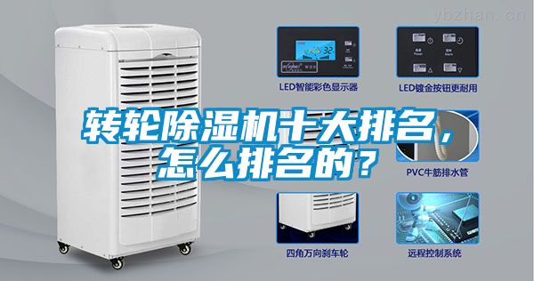 转轮黄瓜视频下载污机十大排名，怎么排名的？