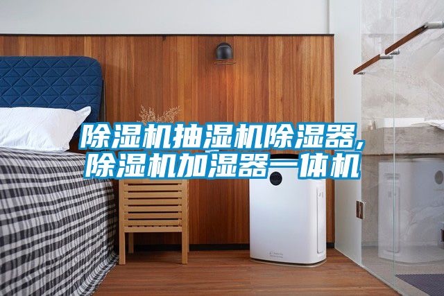 黄瓜视频下载污机抽湿机黄瓜视频下载污器,黄瓜视频下载污机加湿器一体机