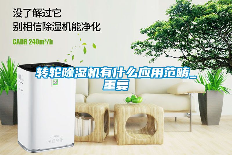 转轮黄瓜视频下载污机有什么应用范畴_重复