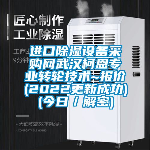 进口黄瓜视频下载污设备采购网武汉柯恩专业转轮技术~报价(2022更新成功)(今日／解密)
