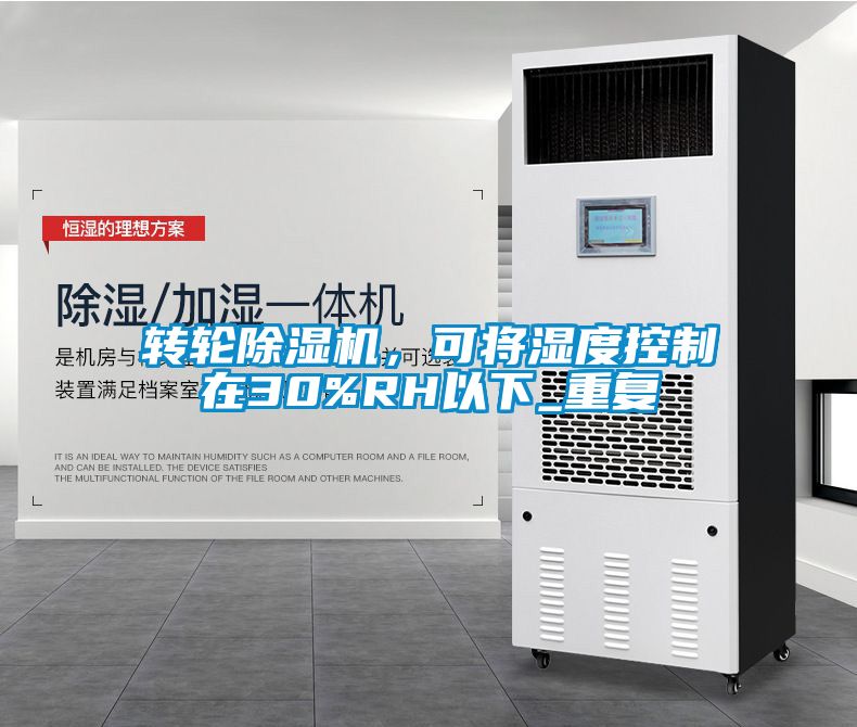 转轮黄瓜视频下载污机，可将湿度控制在30%RH以下_重复