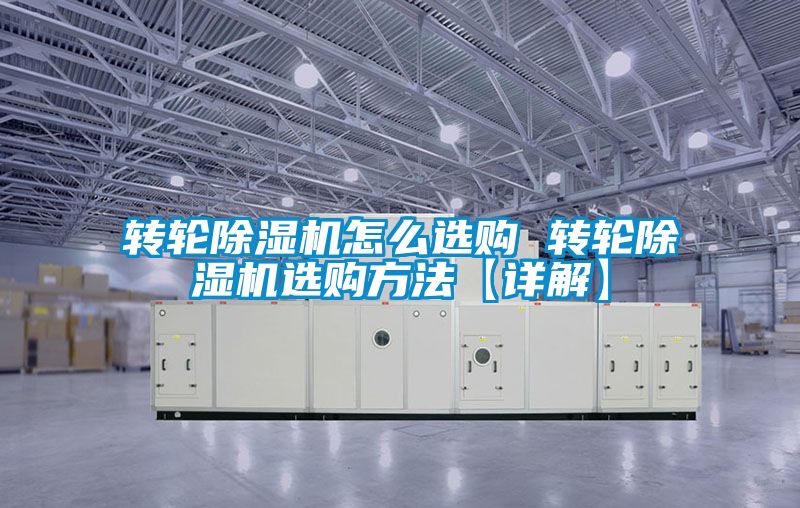转轮黄瓜视频下载污机怎么选购 转轮黄瓜视频下载污机选购方法【详解】