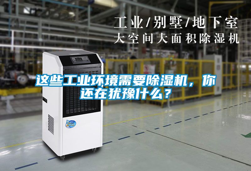 这些工业环境需要黄瓜视频下载污机，你还在犹豫什么？