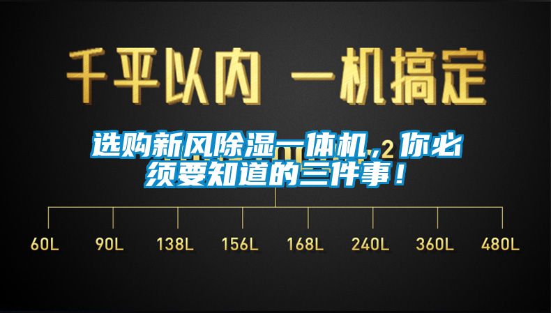 选购新风黄瓜视频下载污一体机，你必须要知道的三件事！
