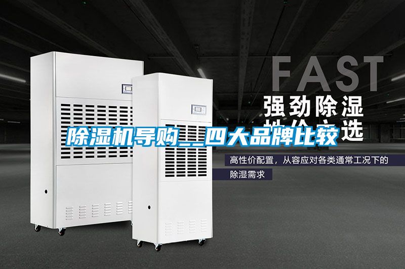 黄瓜视频下载污机导购__四大品牌比较