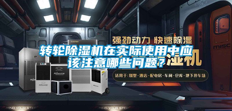 转轮黄瓜视频下载污机在实际使用中应该注意哪些问题？