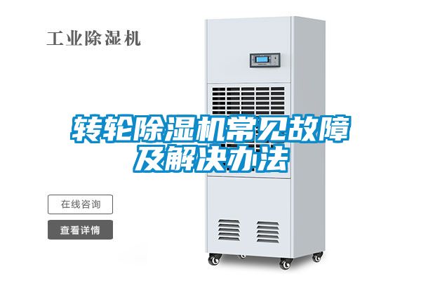 转轮黄瓜视频下载污机常见故障及解决办法