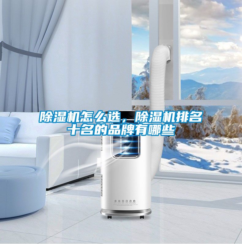 黄瓜视频下载污机怎么选，黄瓜视频下载污机排名十名的品牌有哪些