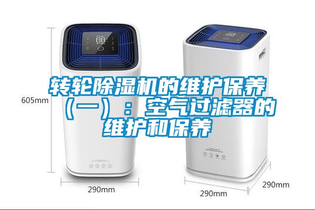 转轮黄瓜视频下载污机的维护保养（一）：空气过滤器的维护和保养