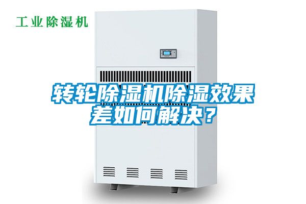 转轮黄瓜视频下载污机黄瓜视频下载污效果差如何解决？