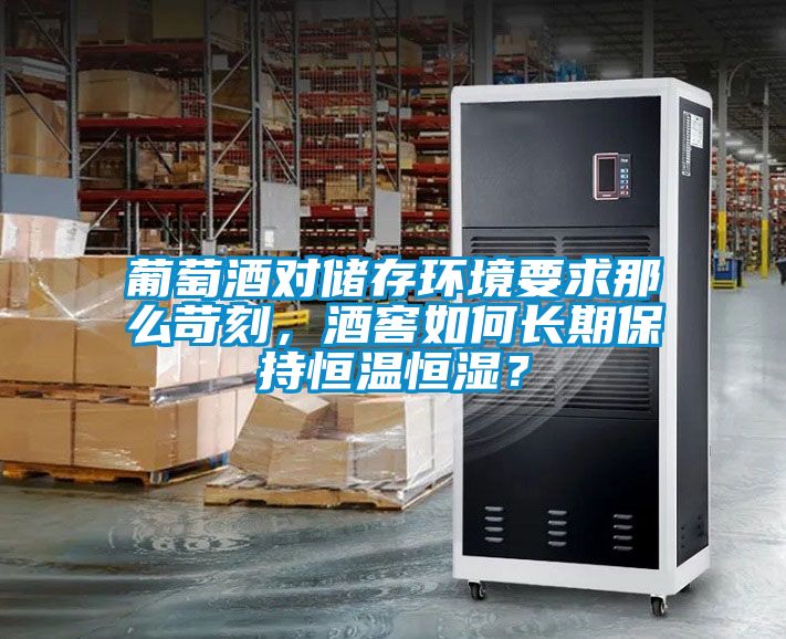 葡萄酒对储存环境要求那么苛刻，酒窖如何长期保持恒温恒湿？