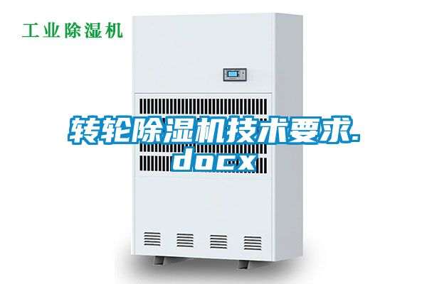 转轮黄瓜视频下载污机技术要求.docx