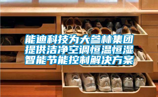 能迪科技为大参林集团提供洁净空调恒温恒湿智能节能控制解决黄瓜视频下载APP