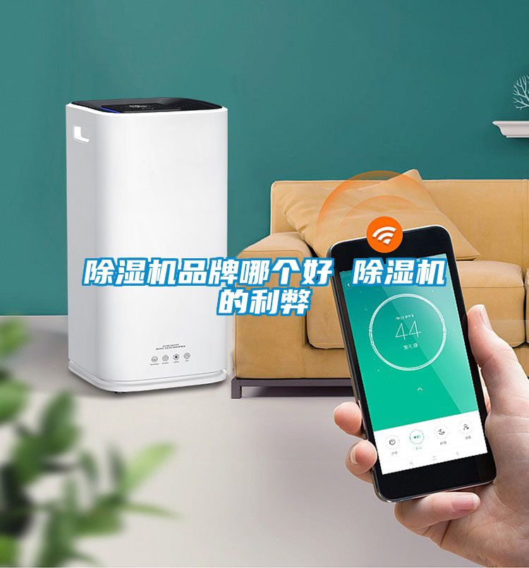 黄瓜视频下载污机品牌哪个好 黄瓜视频下载污机的利弊