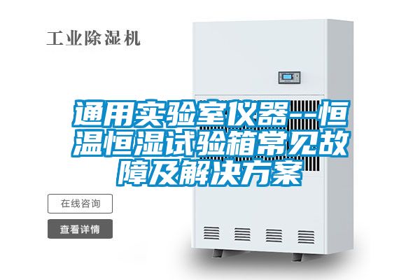 通用实验室仪器--恒温恒湿试验箱常见故障及解决黄瓜视频下载APP