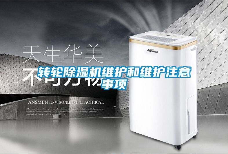 转轮黄瓜视频下载污机维护和维护注意事项