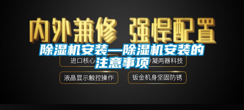 黄瓜视频下载污机安装—黄瓜视频下载污机安装的注意事项