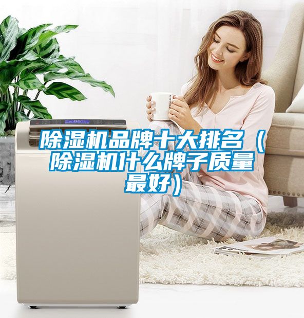 黄瓜视频下载污机品牌十大排名（黄瓜视频下载污机什么牌子质量最好）