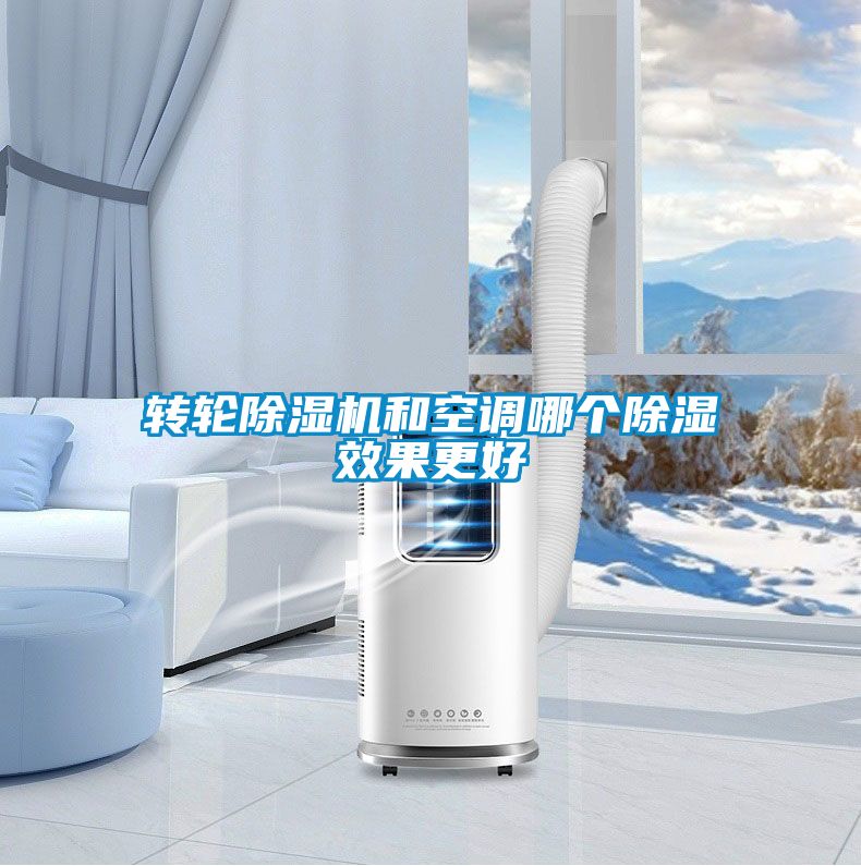转轮黄瓜视频下载污机和空调哪个黄瓜视频下载污效果更好