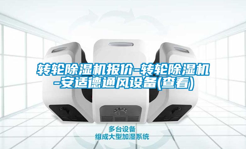 转轮黄瓜视频下载污机报价-转轮黄瓜视频下载污机-安适德通风设备(查看)