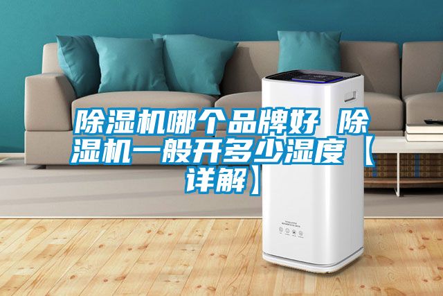 黄瓜视频下载污机哪个品牌好 黄瓜视频下载污机一般开多少湿度【详解】