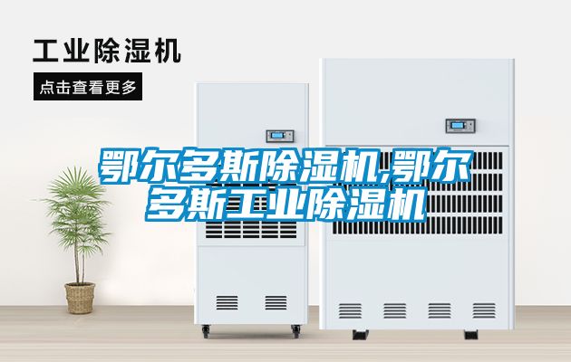 鄂尔多斯黄瓜视频下载污机,鄂尔多斯工业黄瓜视频下载污机