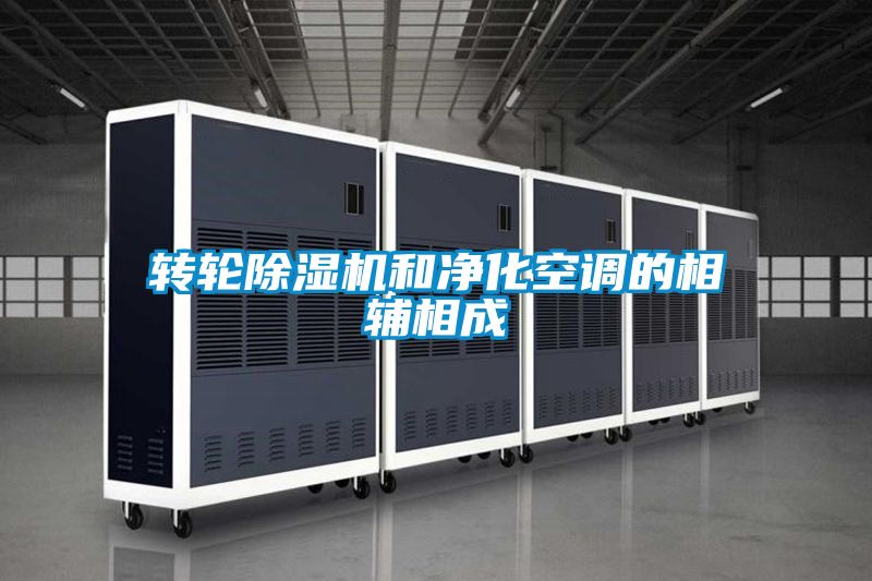 转轮黄瓜视频下载污机和净化空调的相辅相成