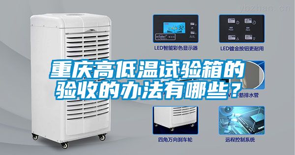 重庆高低温试验箱的验收的办法有哪些？