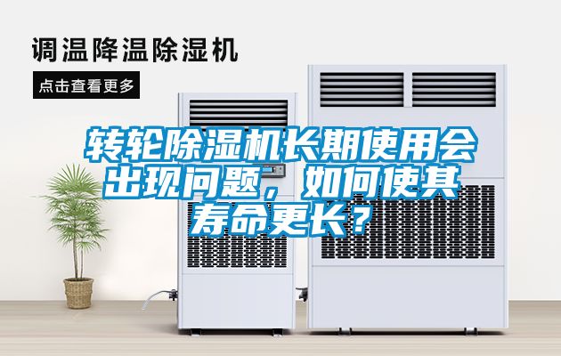 转轮黄瓜视频下载污机长期使用会出现问题，如何使其寿命更长？