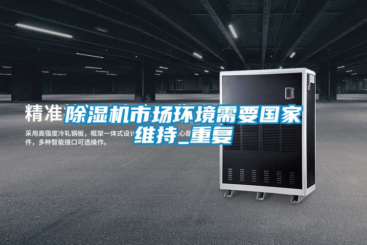 黄瓜视频下载污机市场环境需要国家维持_重复