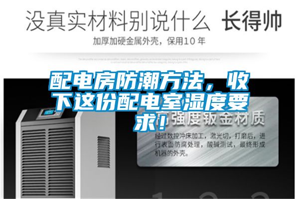 配电房防潮方法，收下这份配电室湿度要求！