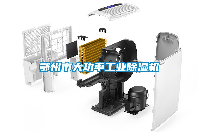 鄂州市大功率工业黄瓜视频下载污机