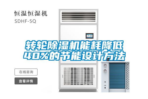转轮黄瓜视频下载污机能耗降低40%的节能设计方法