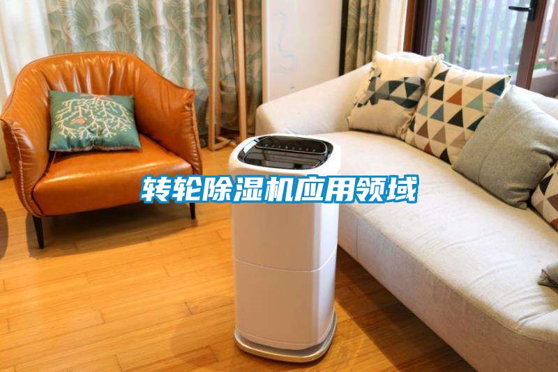 转轮黄瓜视频下载污机应用领域