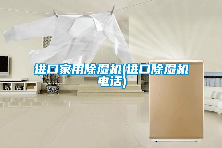进口家用黄瓜视频下载污机(进口黄瓜视频下载污机电话)