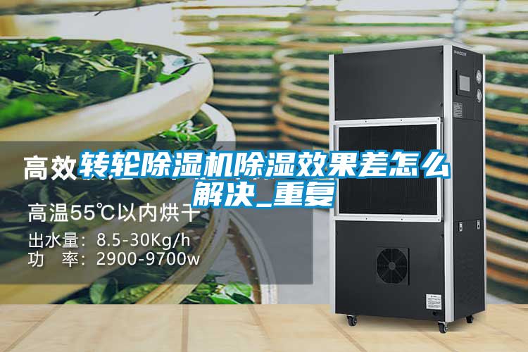 转轮黄瓜视频下载污机黄瓜视频下载污效果差怎么解决_重复