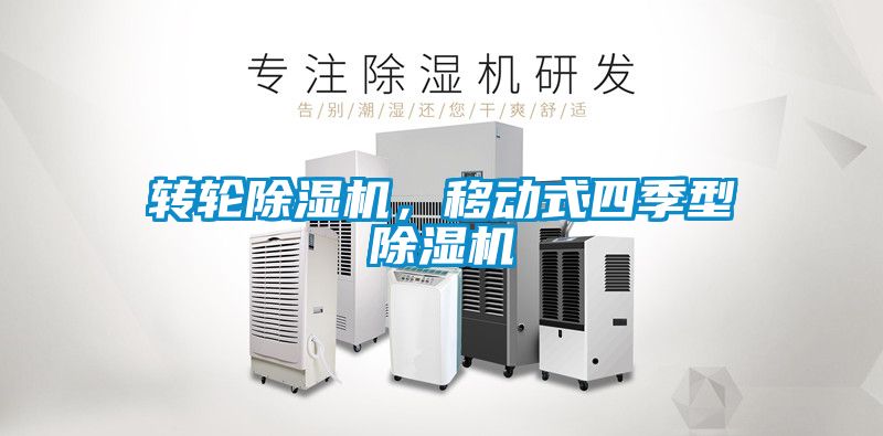 转轮黄瓜视频下载污机，移动式四季型黄瓜视频下载污机