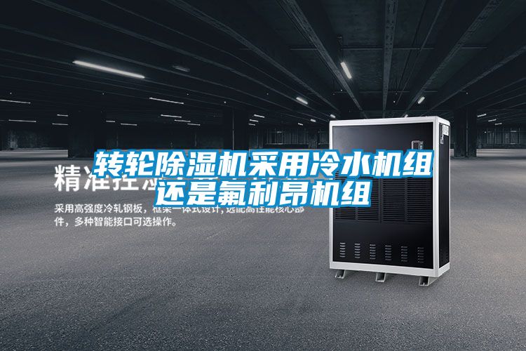 转轮黄瓜视频下载污机采用冷水机组还是氟利昂机组