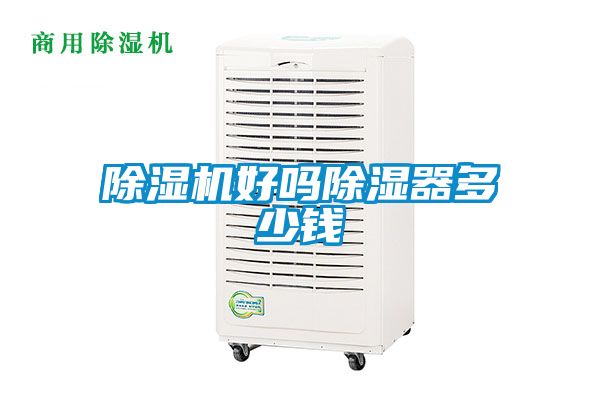 黄瓜视频下载污机好吗黄瓜视频下载污器多少钱