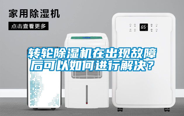 转轮黄瓜视频下载污机在出现故障后可以如何进行解决？