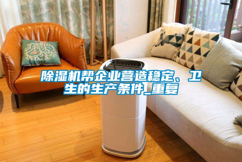 黄瓜视频下载污机帮企业营造稳定、卫生的生产条件_重复