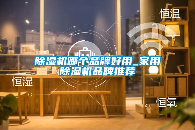黄瓜视频下载污机哪个品牌好用_家用黄瓜视频下载污机品牌推荐