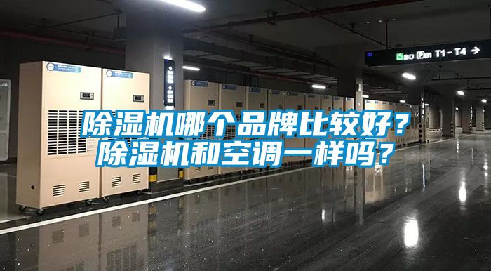 黄瓜视频下载污机哪个品牌比较好？黄瓜视频下载污机和空调一样吗？