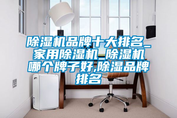 黄瓜视频下载污机品牌十大排名_家用黄瓜视频下载污机_黄瓜视频下载污机哪个牌子好,黄瓜视频下载污品牌排名