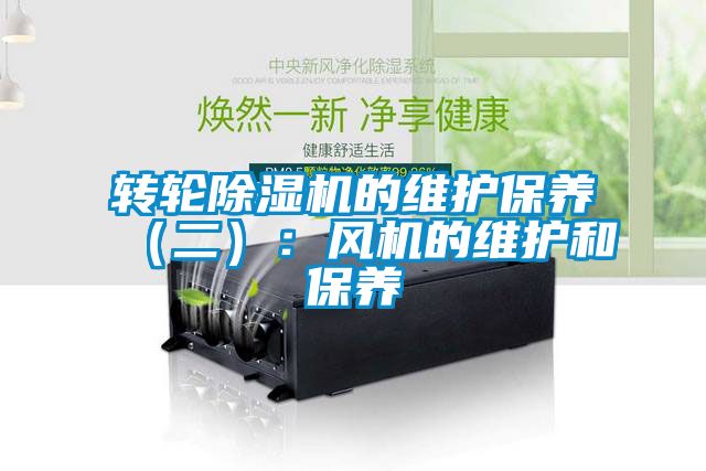 转轮黄瓜视频下载污机的维护保养（二）：风机的维护和保养