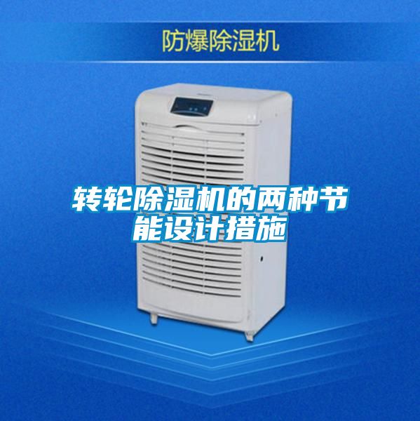 转轮黄瓜视频下载污机的两种节能设计措施