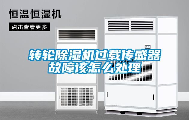 转轮黄瓜视频下载污机过载传感器故障该怎么处理