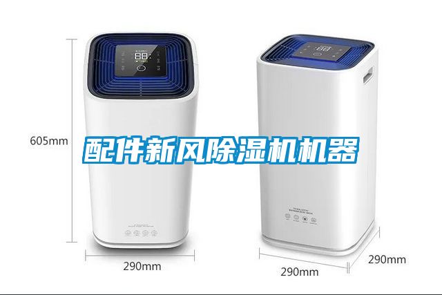 配件新风黄瓜视频下载污机机器