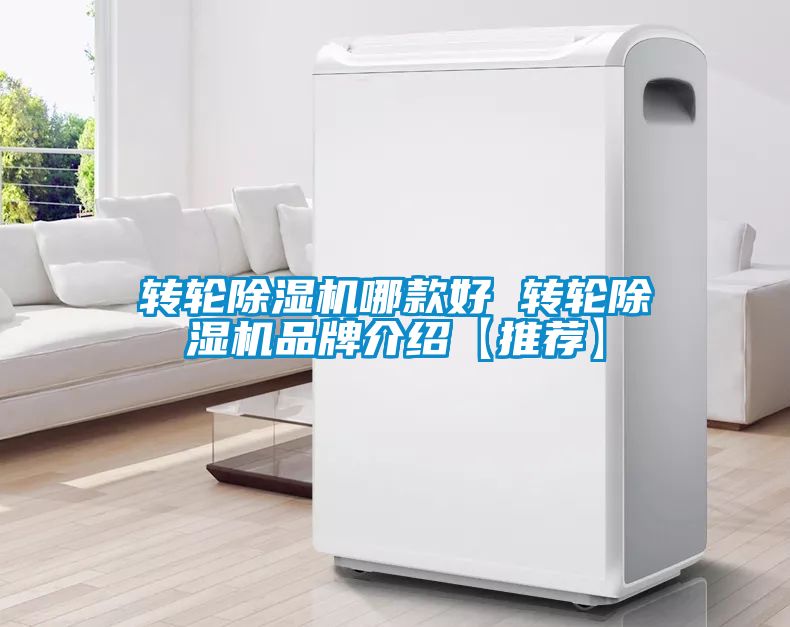 转轮黄瓜视频下载污机哪款好 转轮黄瓜视频下载污机品牌介绍【推荐】